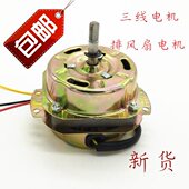 电风扇电机马达3线换气扇排气扇电机电动机配件220V通用电动机