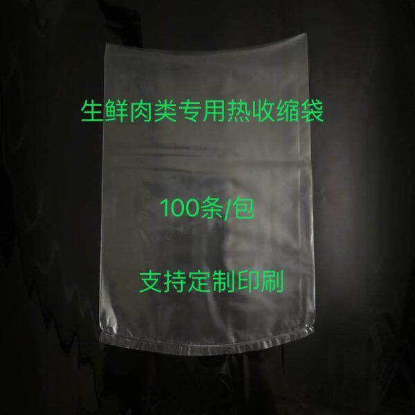 冷冻专用EVA热收缩袋冰鲜水产羊猪牛肉真空软包装PVDC热缩袋