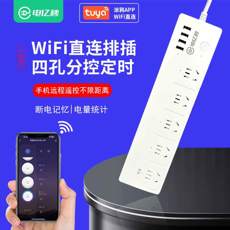 涂鸦wifi智能四分控排插手机远程遥控语音分控定时开关计电量插座