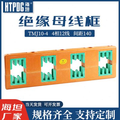 海坦绝缘母线夹PMJ10-4母线框铜排固定支架TMJ10-4四相间距140mm