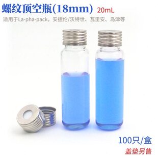 螺纹顶空瓶10ml20ml 透明玻璃色谱分析瓶盖垫 100只/盒进样存储瓶