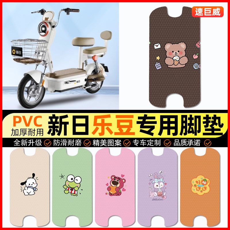 新日乐豆电动车脚垫电r瓶车脚踏垫踏板垫装饰小配件大全改装