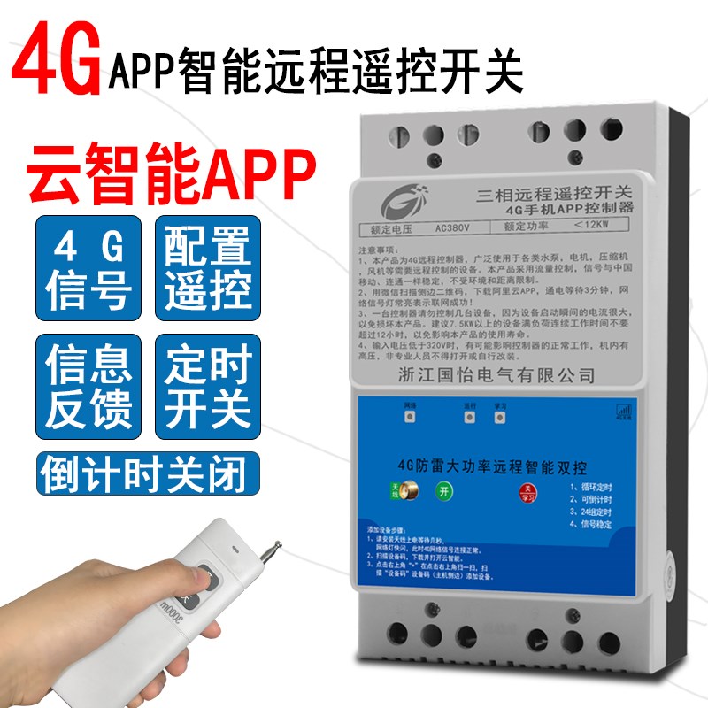 220V/380V家用水泵电机远程控制开关智能APP手机4G信号不限距离