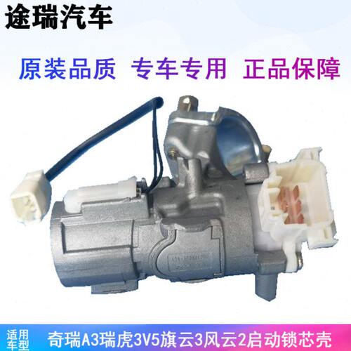 适用奇瑞A3瑞虎3V5G5G6E5旗云3风云2点火铝座锁体启动锁芯壳原装