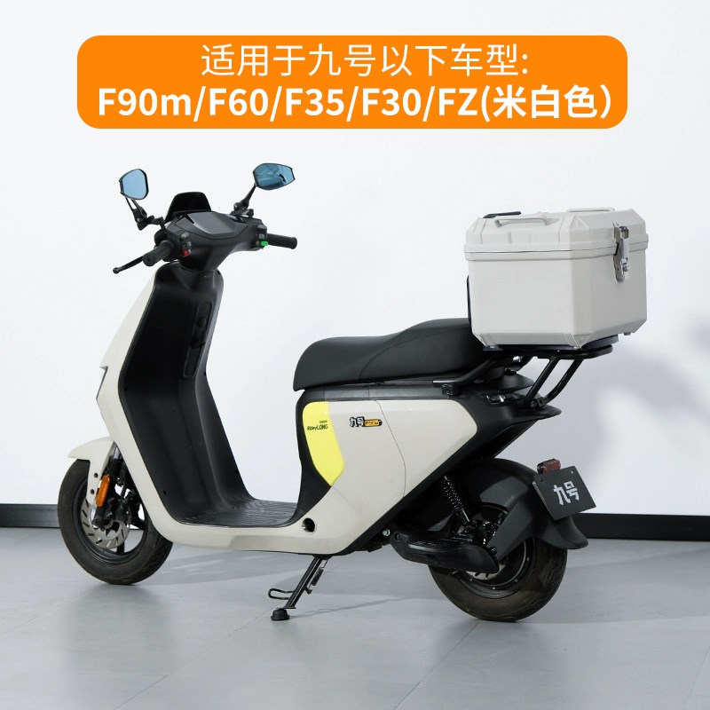 九号【米白色】F90m/F60/F3x5/F30/FZ后备箱尾箱尾架原装电动车9