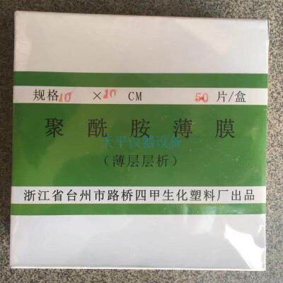 聚酰胺薄膜 薄层层析10*10CM 20*20cm100*100MM 10*20cm100*200mm