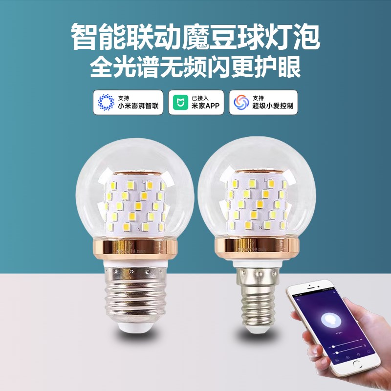 已接入米家APP智能LED小灯泡语音调光调色E14螺口EU27魔豆玉米灯