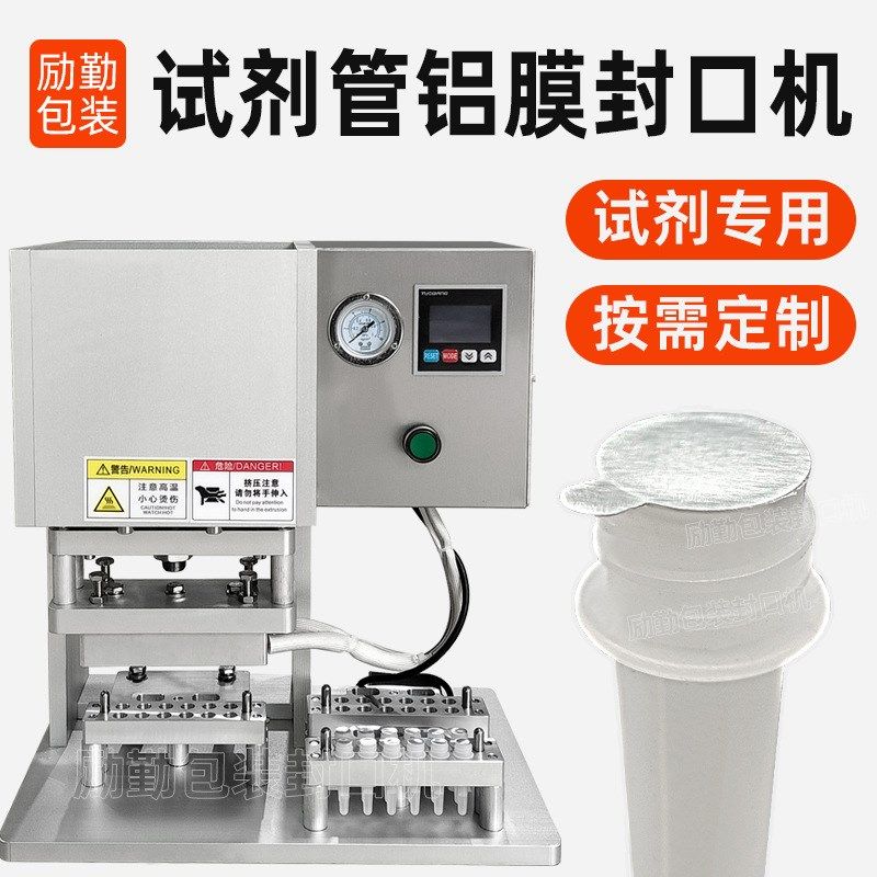 离心试剂管铝膜封口机冻存管锡纸封膜机PE浓缩试剂管分装封口机械