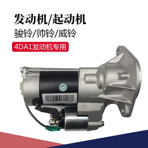 骏铃帅铃威铃4DA1发动机起动机3701200FA启动马达轻卡货车配件