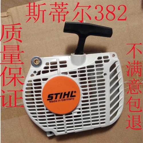 STIHL斯蒂尔382汽油锯启动器拉盘手工伐木据进口原装点火器线配件