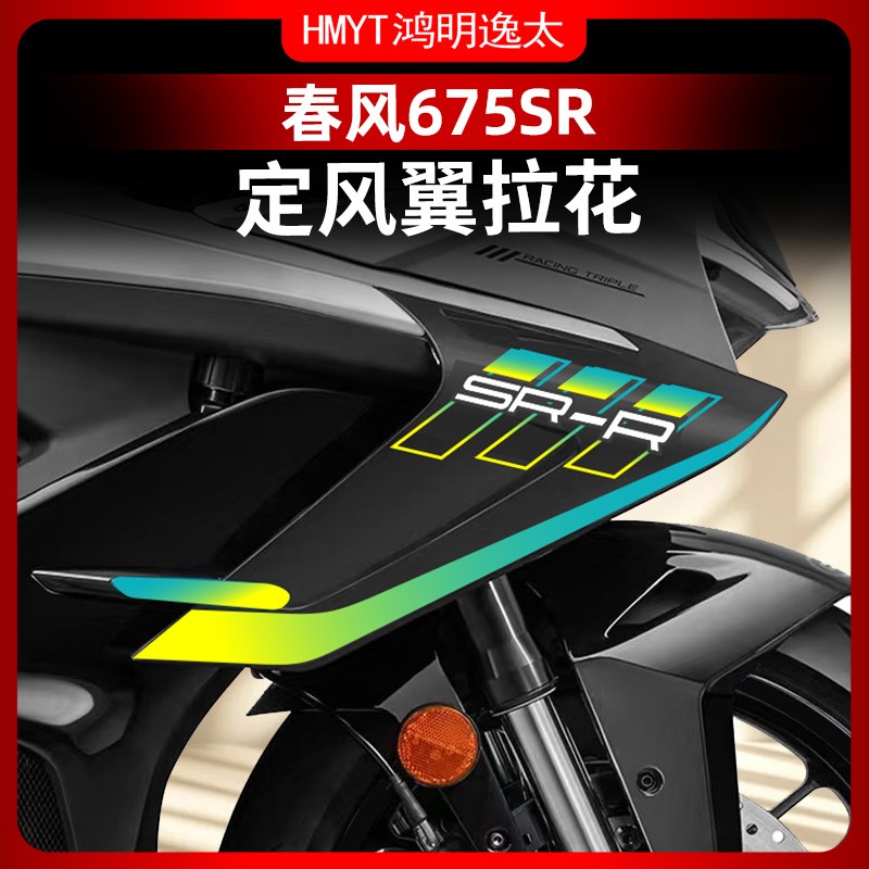 适用于春风675SR拉花定风翼装饰贴纸K贴画个性贴膜版画改装配件