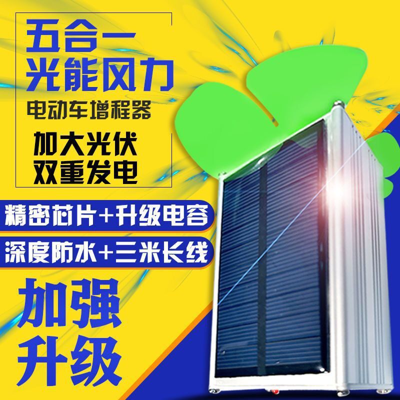 电动车增程器风能太阳能发电机电瓶车增强续航通用边跑边充电神器
