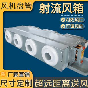 中央空调射流出风箱组合式风机盘管一拖多软风管分风射流出风口