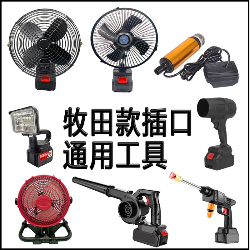 牧田21v插口适配工具寸6寸8寸12寸风扇水枪LED照明灯暴风机抽水泵