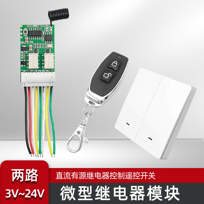 微型迷你3V9V12V24V微型小型门禁无线遥控开关继电器信号灯控制