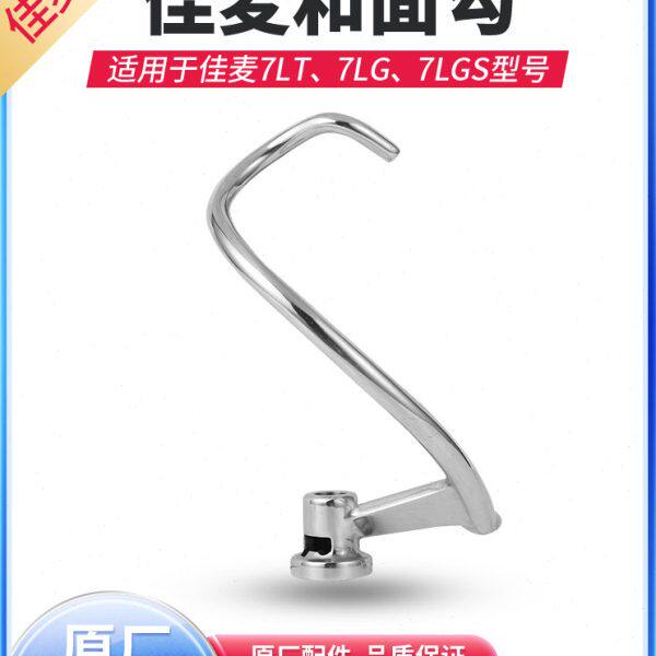 佳麦厨师机不锈钢和面钩 全新原装打面钩 钩子 和面勾配件和面机