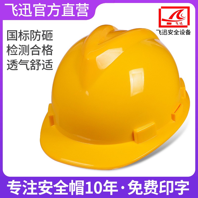 飞迅V型加厚国标安全帽工地施工领导建筑工程头盔男X透气定制印字