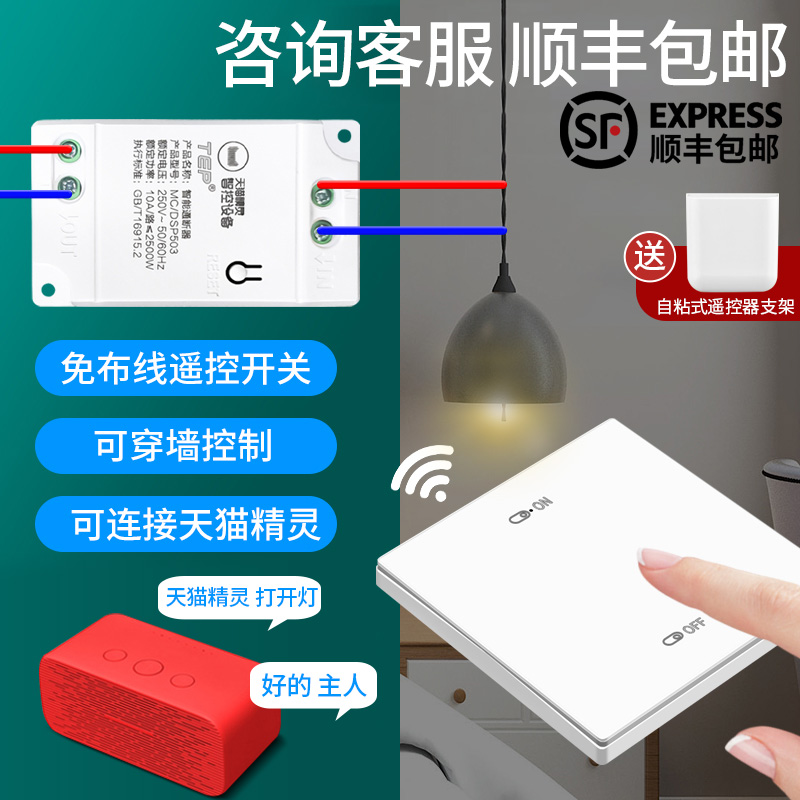 天猫精灵控制开关模块智能灯具改造智能免布线遥控开关无线通断器