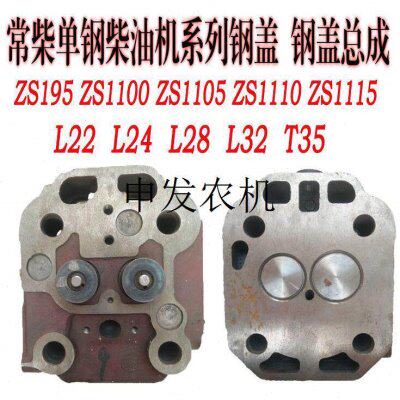 常柴单缸柴油机气缸盖l22 L24 L28 L32 T35 缸头缸盖钢盖缸盖总成