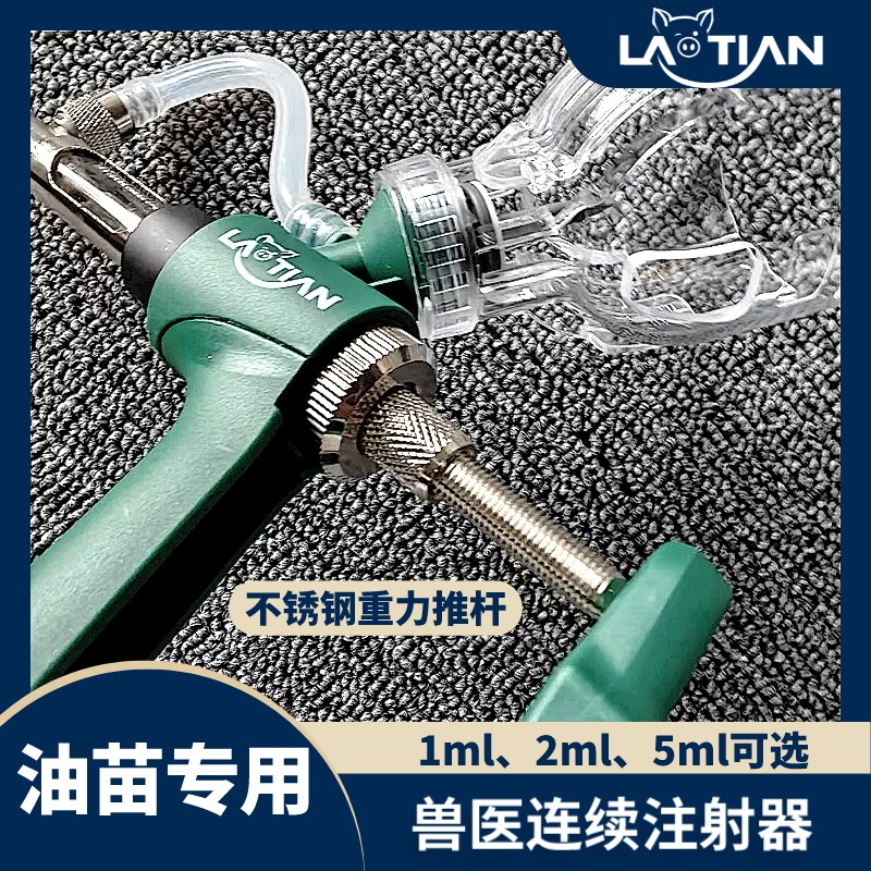 【油苗】不锈钢连续注射器进口兽用猪用1毫升5毫升多功能插瓶接管