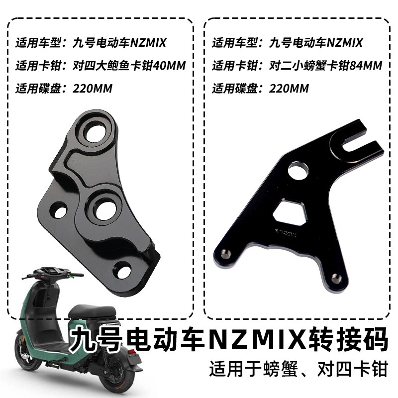 适用九号NZMIX/MZMIXw鲍鱼对四转接码后螃蟹Y码刹车卡钳改装配件