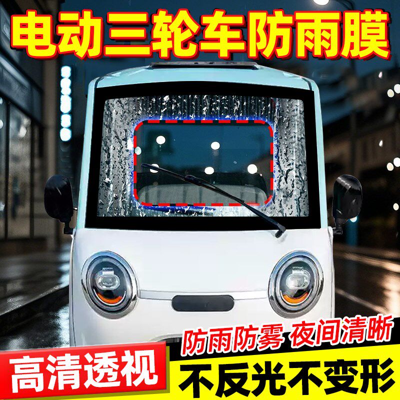 三轮车前挡风玻璃防雨膜电动车遮雨棚后视镜高清防水贴防起雾神器