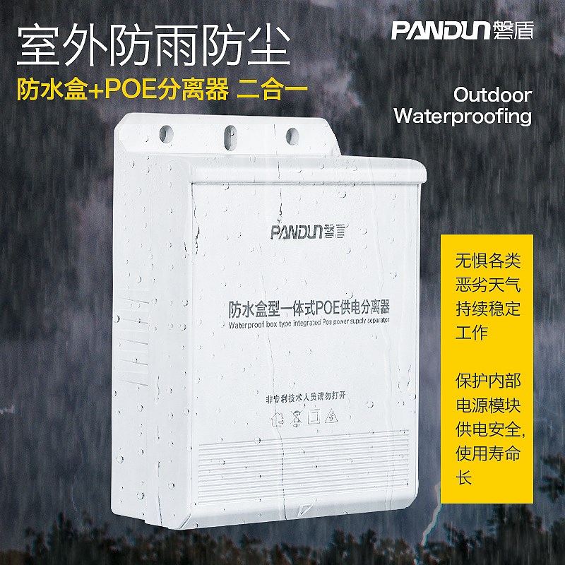 磐盾监控防水盒式POE供电模块分离器一体化电源型标准48V转12V