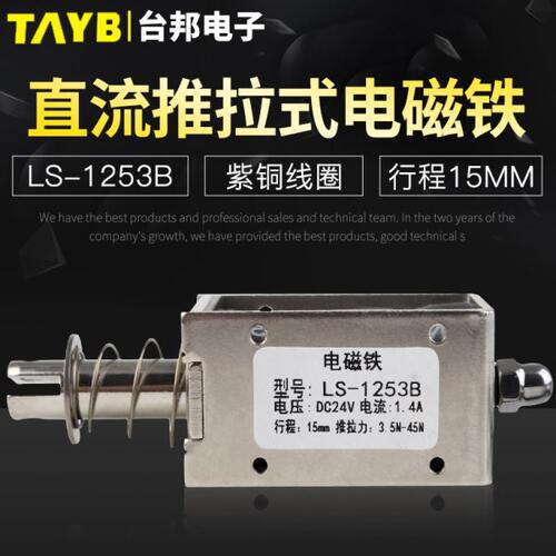台邦小型直流电磁铁推拉式电磁铁LS-1253B电压24V大推力行程15mm