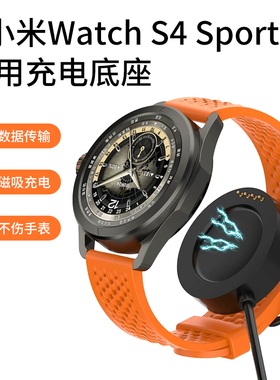 适用于小米watchS4sport充电底座M2312W1智能运动手表充电器快充头数据线s4运动版磁吸式充电线传输替换配件
