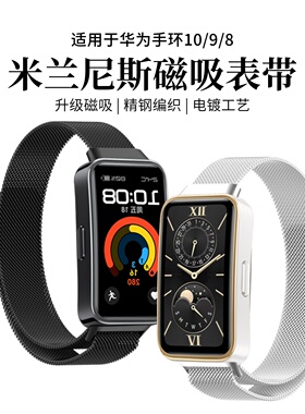 适用于华为手环10/9/8金属表带华为擎云HA580米兰尼斯磁吸腕带7精钢编织手表带轻薄贴合佩戴舒适男女通用表带
