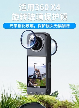 适用影石Insta360x4/X5镜头保护镜光学玻璃全景运动相机x4保护罩配件专业开模精准对位经久耐用透光度好