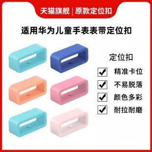 5pro固定扣表环圈3s定位扣表带圈 3pro手表扣环表带卡扣环5x 适用于华为儿童电话手表表带扣手表配件4x 4pro