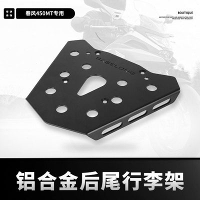 适用春风450MT新款改装后货架扶手支架行李箱后尾箱架450MT配件