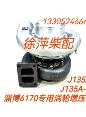 J135A-1淄柴专用废气涡轮增压器淄博6170柴油机J135A风泵增压器