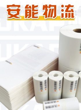 安能物流打印纸快运物流标签纸100180电子面单不干胶7590便携式