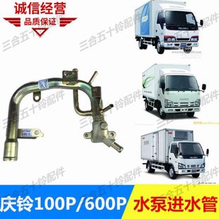 适于五十铃庆铃100P 水泵进水管铁水管 600P 国四ELF缸体进水管