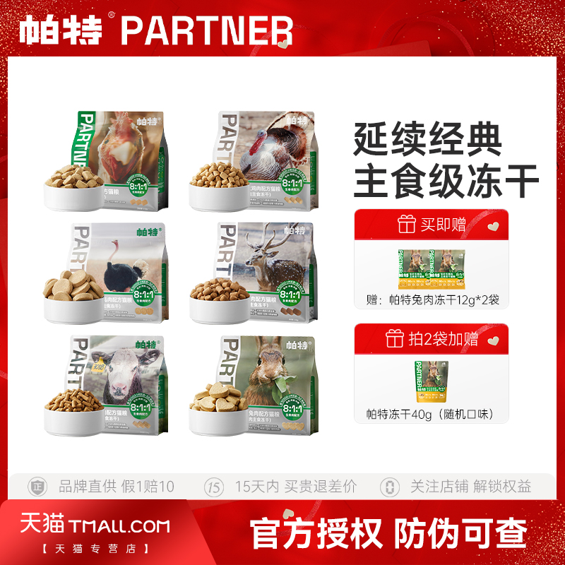 帕特主食冻干【官方直营】