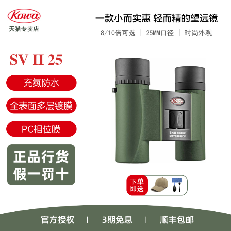 KOWA双筒望远镜SVII8X2510X25