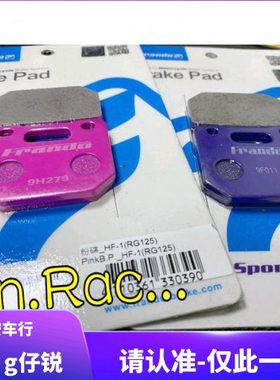 台湾车力屋 HF1小辐射卡钳刹车皮刹车片 RRGS小辐射刹车卡钳