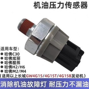 长城GW4G15 4G15B通用C30炫丽M4M2酷熊H6H2机油压力传感器 4G15T