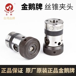 台湾金鹅牌丝锥夹头TC16B18强扭力型攻丝夹头TC20西湖西菱SWJ