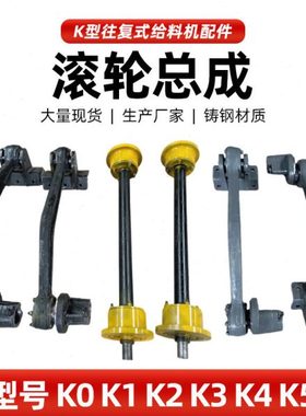 k0k1k2k3k4往复式给煤机连杆摇臂拖轮滚轮总成偏心轮曲柄壳给料机