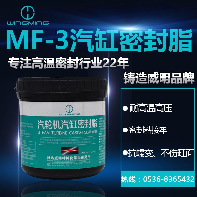 潍坊威明供应MF系列汽轮机汽缸密封脂MF-3气缸密封胶 桶装1kg