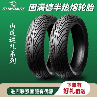 12寸真空胎耐磨防滑踏板摩托半熱熔 固滿德輪胎山道巡禮電動車10