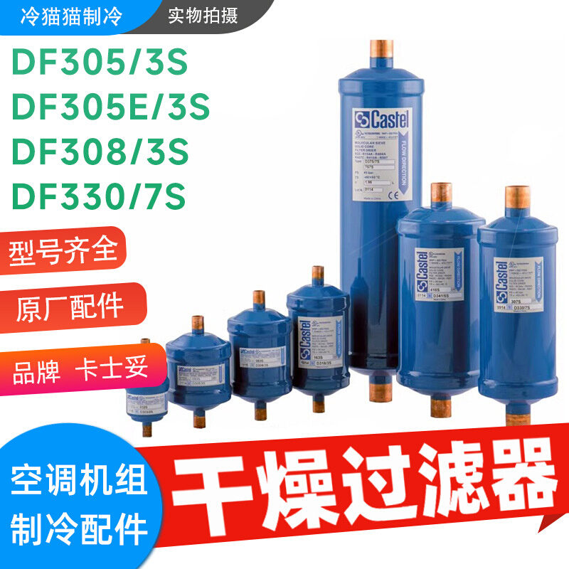 CASTEL卡士妥干燥过滤器DF308/3S DF305/3S DF305E/3S DF330/7S