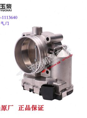 玉柴发动机原厂MYB00-1113640节气门乘龙江淮三一东风联合客货车