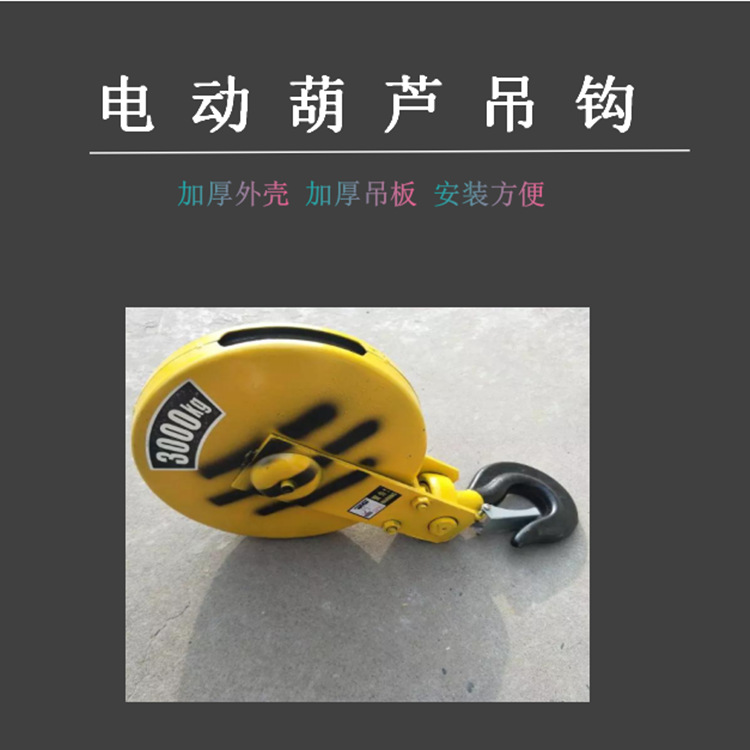 CDMD钢丝绳电动葫芦吊钩起重吊钩 行车滑轮带防脱扣