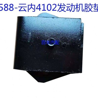 588-5815云内4102发动机减震胶垫 机爪垫/配套产品/售后无忧