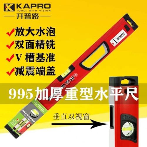 以色列KAPRO开普路995重型水平尺磁性握式平水尺高精度加宽型靠尺