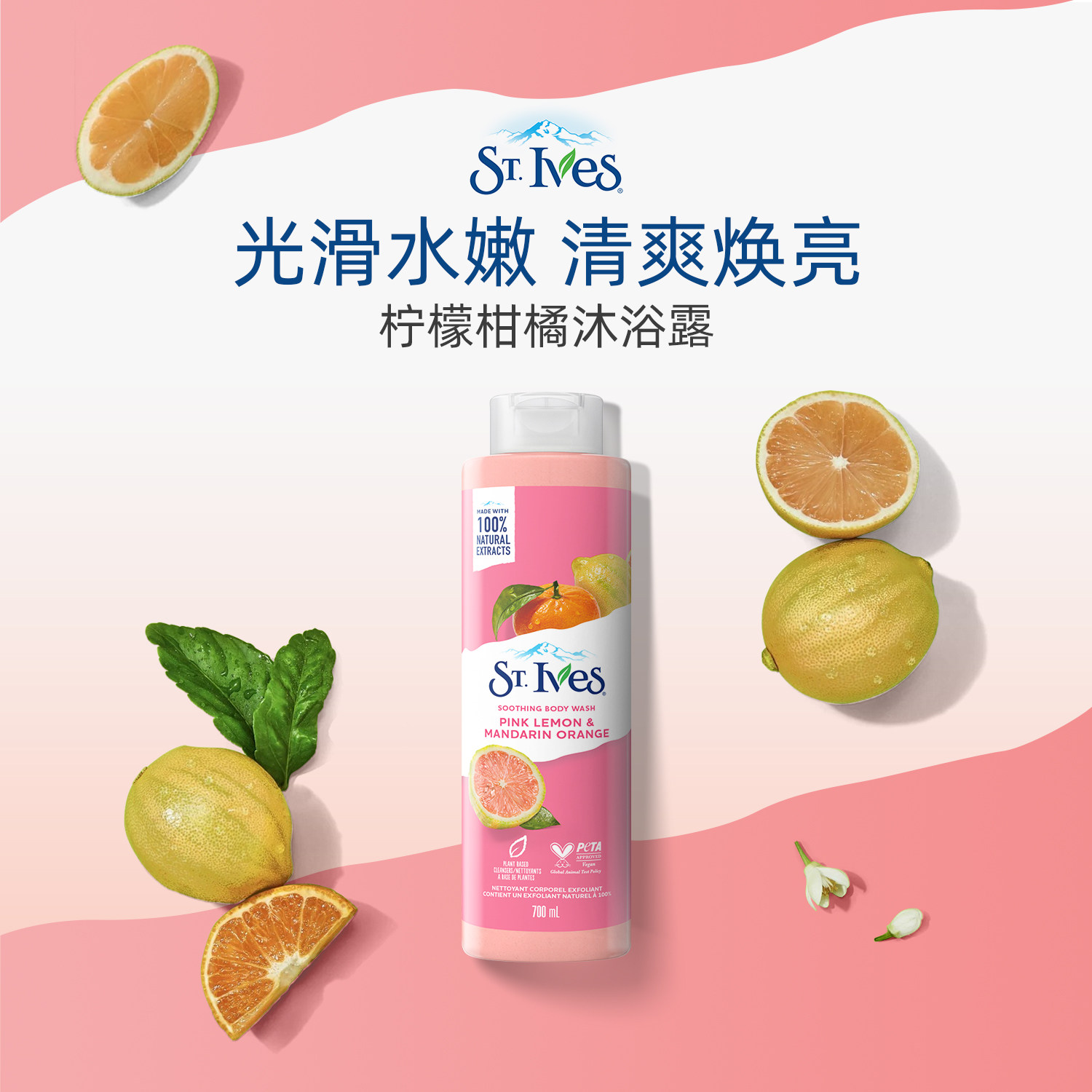 ST.IVES圣依肤粉色柠檬柑橘沐浴露700ml 提亮肌肤身体磨砂沐浴露